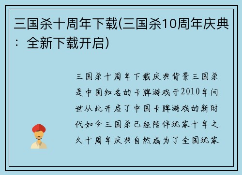 三国杀十周年下载(三国杀10周年庆典：全新下载开启)
