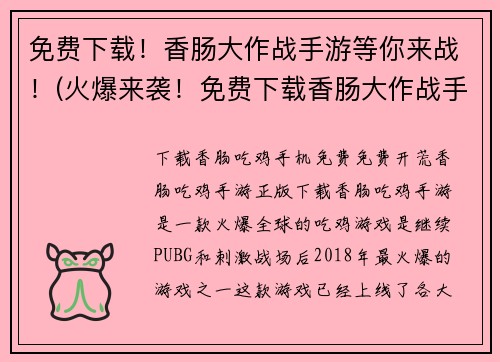 免费下载！香肠大作战手游等你来战！(火爆来袭！免费下载香肠大作战手游，全新挑战等你来战！)