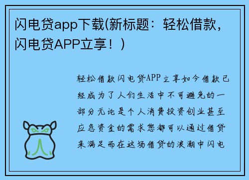 闪电贷app下载(新标题：轻松借款，闪电贷APP立享！)