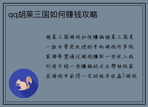 qq胡莱三国如何赚钱攻略