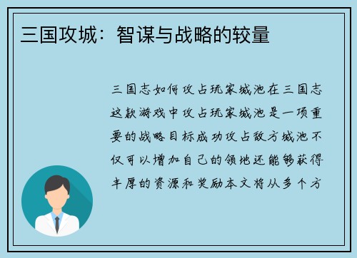 三国攻城：智谋与战略的较量