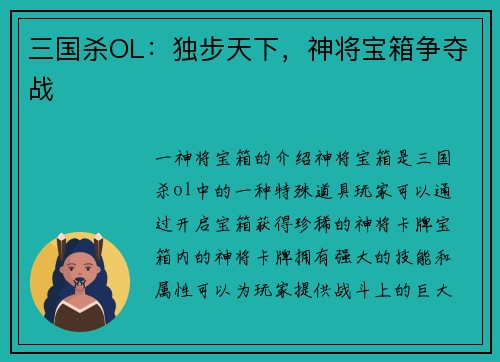 三国杀OL：独步天下，神将宝箱争夺战