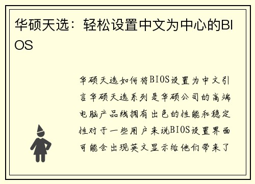 华硕天选：轻松设置中文为中心的BIOS
