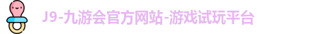 九游会官网